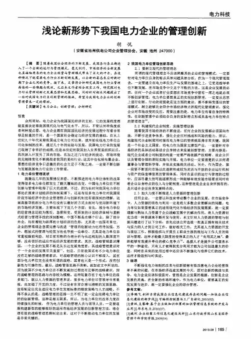 浅论新形势下我国电力企业的管理创新