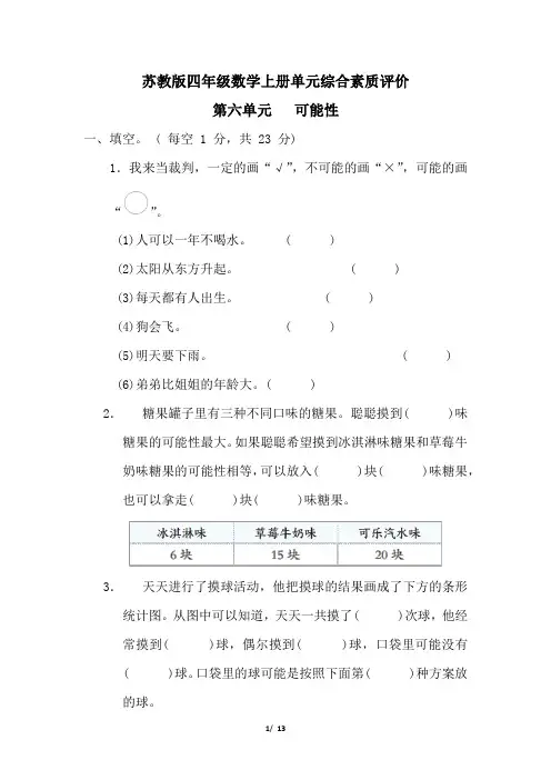 苏教版四年级数学上册第六单元可能性专项试卷附答案