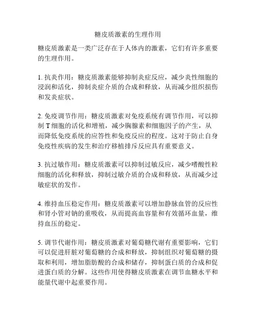 糖皮质激素的生理作用