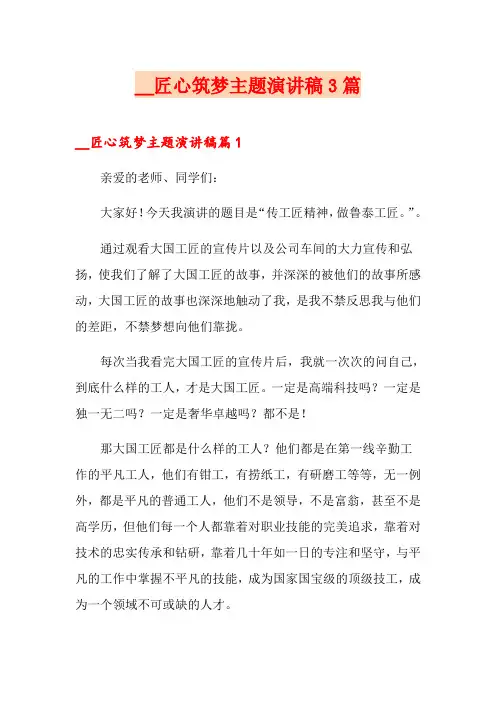 匠心筑梦主题演讲稿3篇