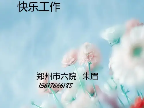 快乐工作幸福生活PPT课件