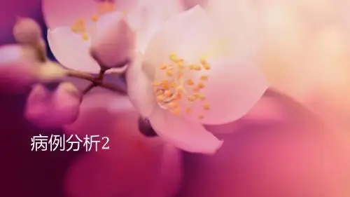 药理病例分析2
