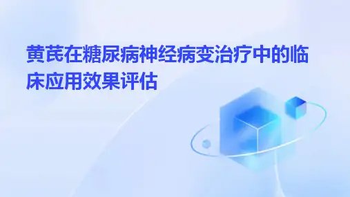 黄芪在糖尿病神经病变治疗中的临床应用效果评估