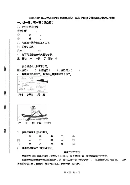 2018-2019年天津市河西区恩德里小学一年级上册语文模拟期末考试无答案