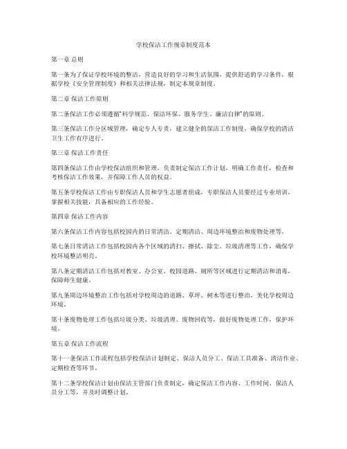 学校保洁工作规章制度范本