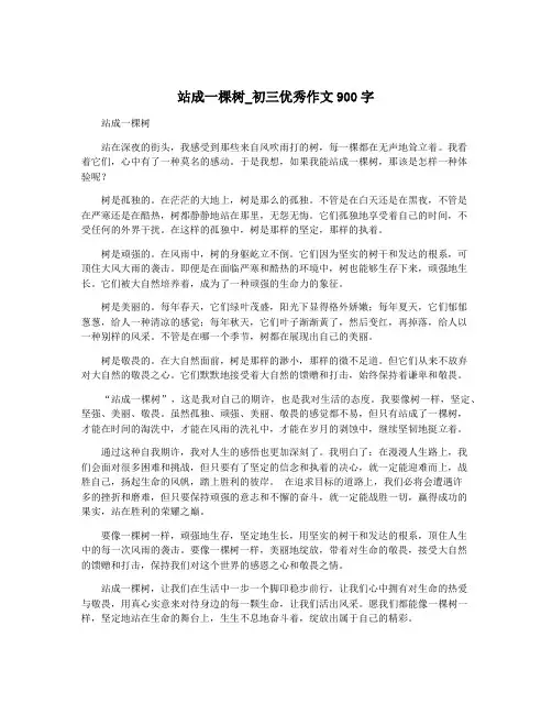 站成一棵树_初三优秀作文900字