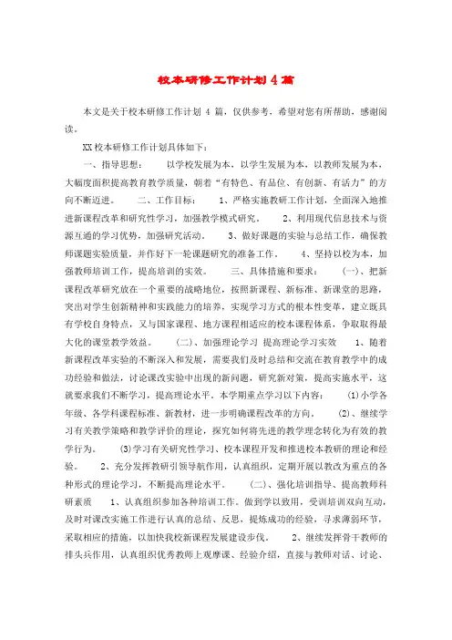 校本研修工作计划4篇