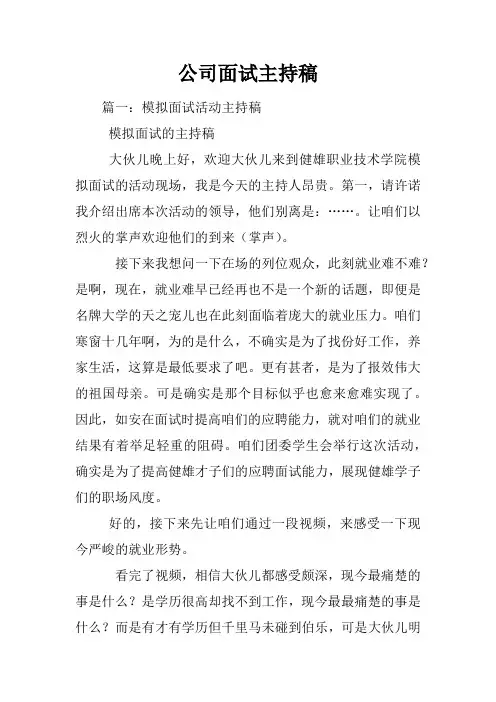 公司面试主持稿