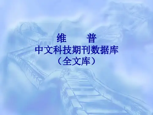 (文献检索)中文科技期刊数据库