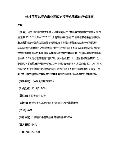桂枝茯苓丸联合米非司酮治疗子宫肌瘤的疗效观察