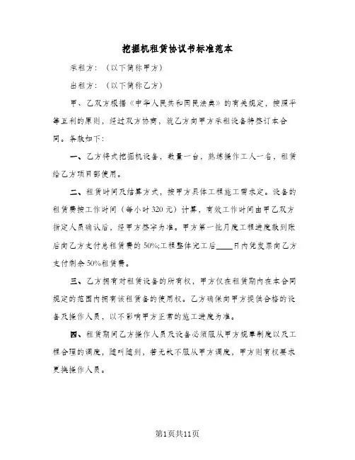 挖掘机租赁协议书标准范本(六篇)