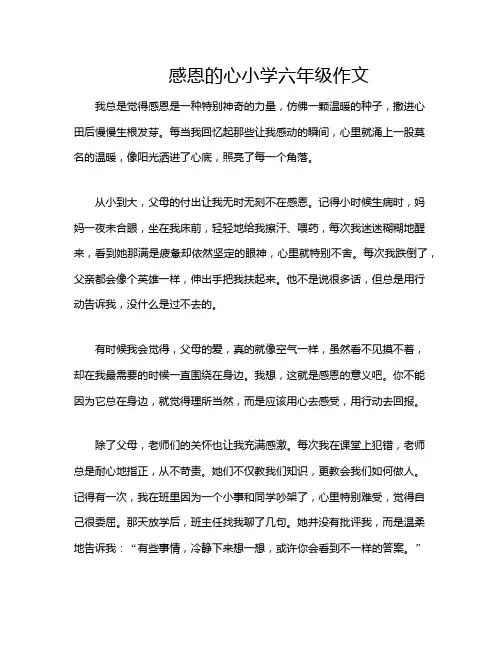 感恩的心小学六年级作文