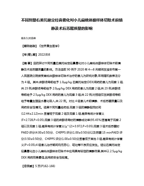 不同剂量右美托咪定经鼻雾化对小儿扁桃体腺样体切除术前镇静及术后苏醒质量的影响