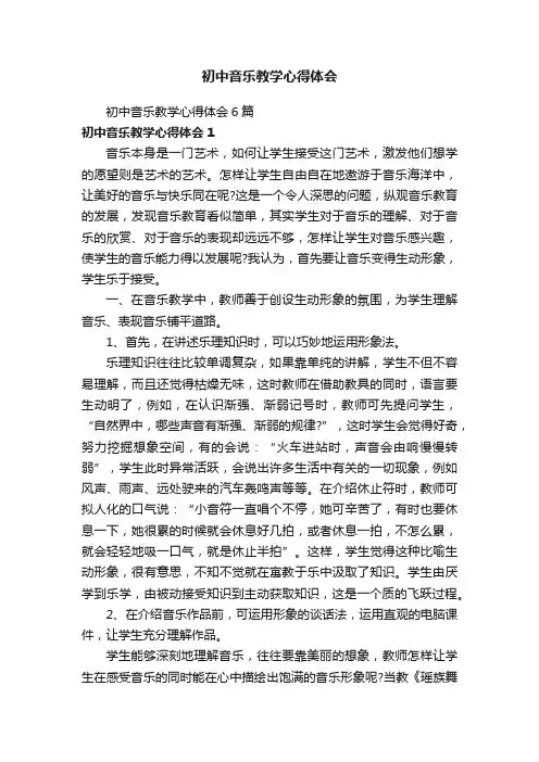 初中音乐教学心得体会6篇