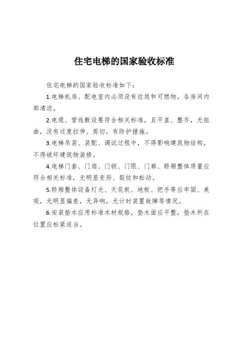 住宅电梯的国家验收标准