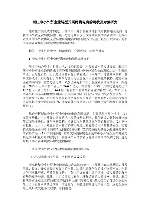 浙江中小外贸企业转型开展跨境电商的现状及对策研究