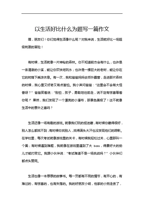 以生活好比什么为题写一篇作文 2