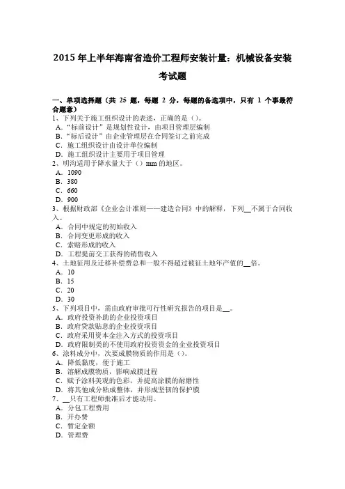 2015年上半年海南省造价工程师安装计量：机械设备安装考试题