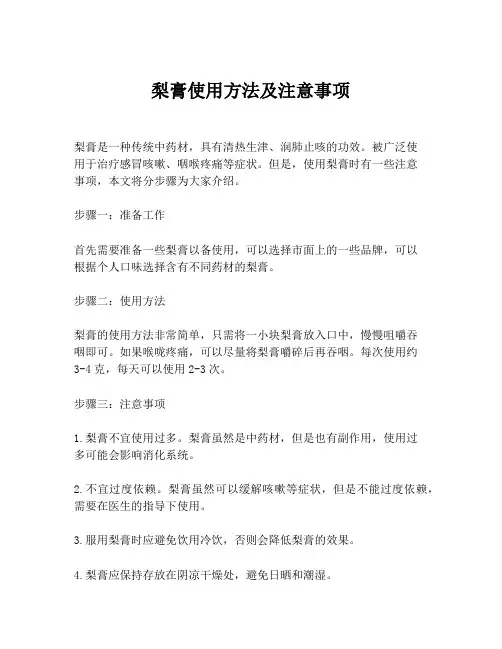梨膏使用方法及注意事项