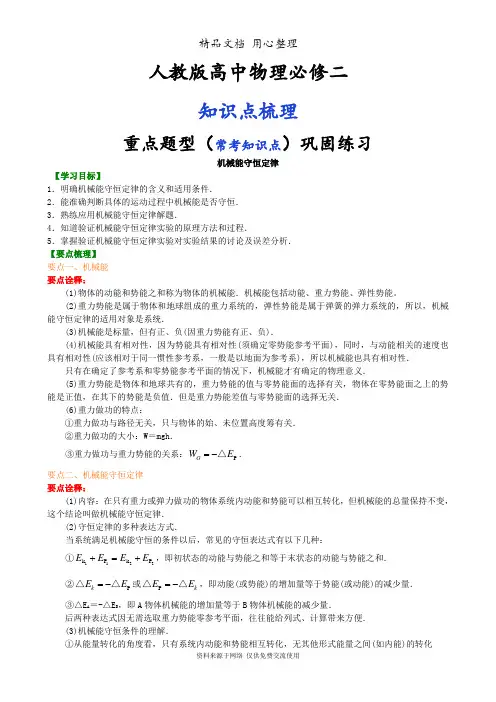 人教版高中物理必修二[知识点整理及重点题型梳理] 机械能守恒定律  提高