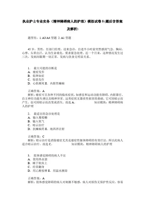 执业护士专业实务(精神障碍病人的护理)模拟试卷8(题后含答案及解析)