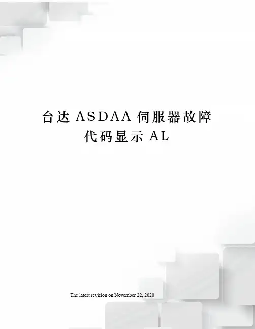 台达ASDAA伺服器故障代码显示AL