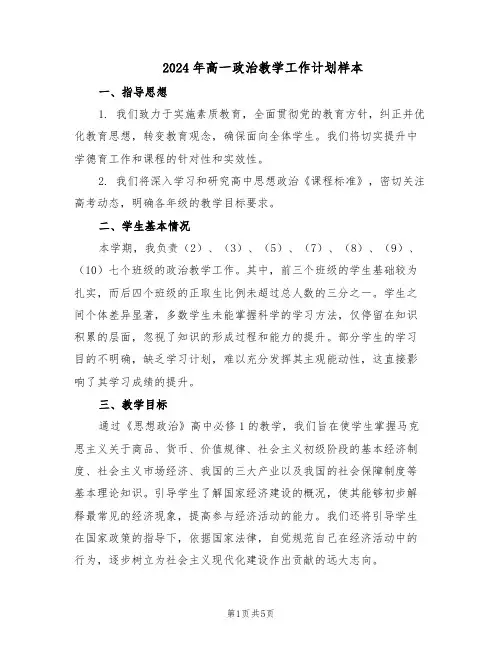 2024年高一政治教学工作计划样本(三篇)