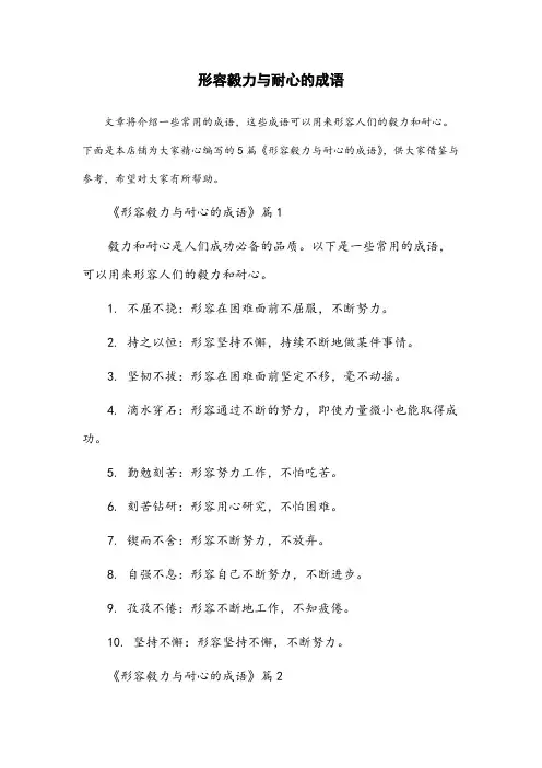 形容毅力与耐心的成语