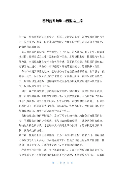 警衔晋升培训自我鉴定三篇