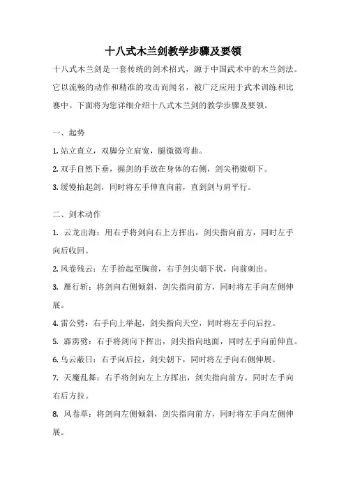 十八式木兰剑教学步骤及要领
