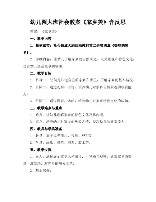 幼儿园大班社会教案《家乡美》含反思