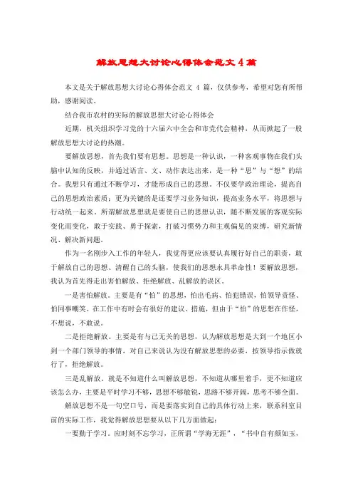 解放思想大讨论心得体会范文4篇