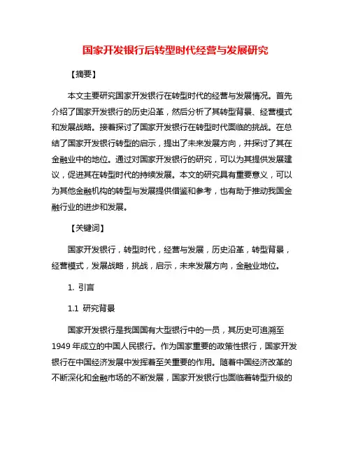 国家开发银行后转型时代经营与发展研究