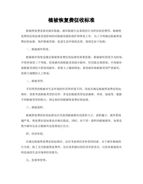 植被恢复费征收标准