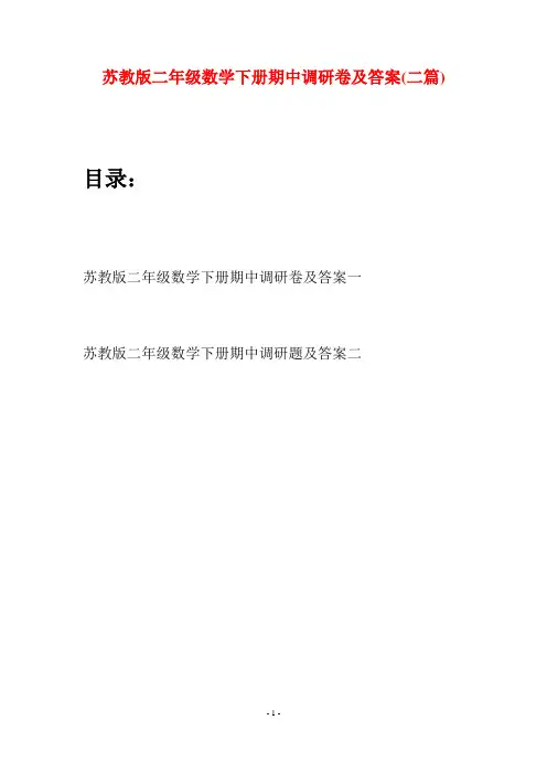 苏教版二年级数学下册期中调研卷及答案(二篇)