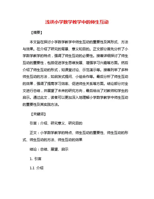 浅谈小学数学教学中的师生互动