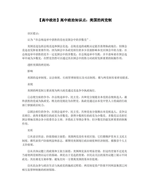 【高中政治】高中政治知识点：美国的两党制