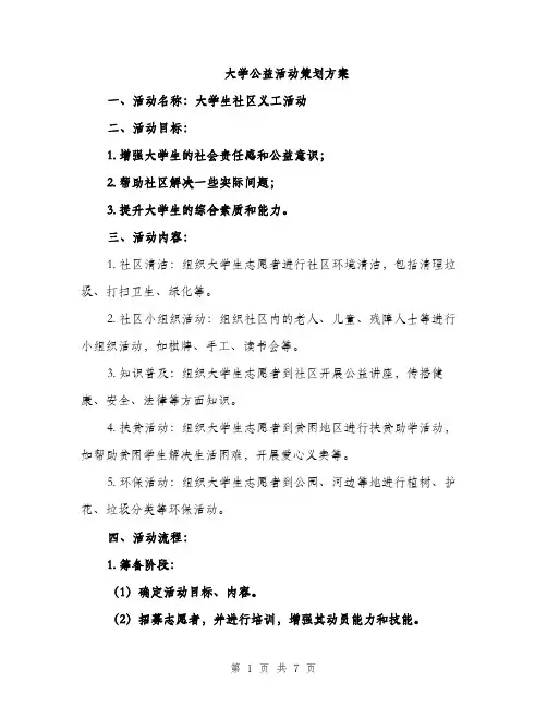 大学公益活动策划方案（2篇）