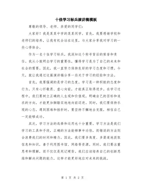 十佳学习标兵演讲稿模板