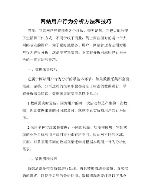 网站用户行为分析方法和技巧