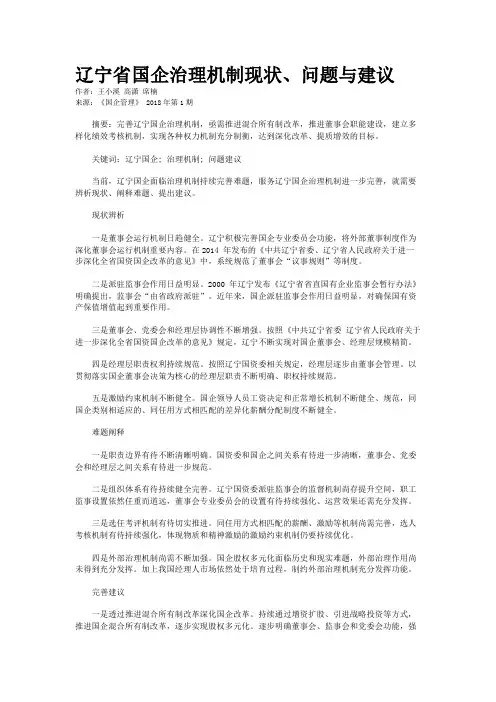 辽宁省国企治理机制现状、问题与建议