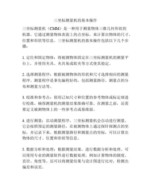 三坐标测量机的基本操作