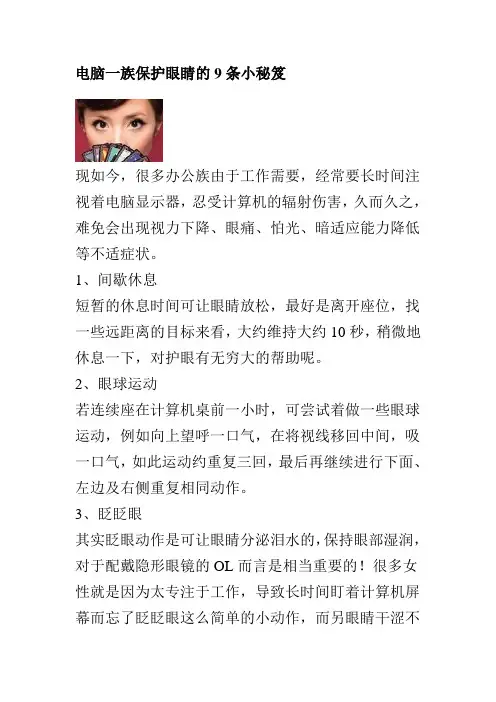 电脑一族保护眼睛的9条小秘笈