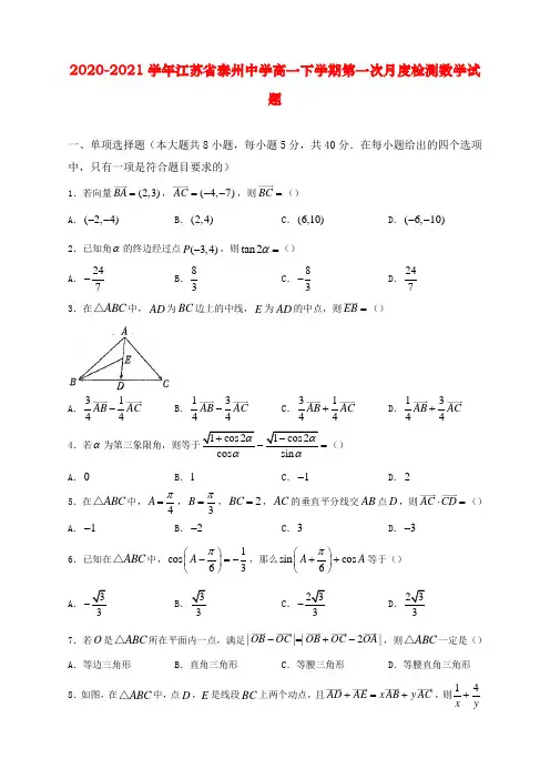 2020-2021学年江苏省泰州中学高一下学期第一次月度检测数学试题