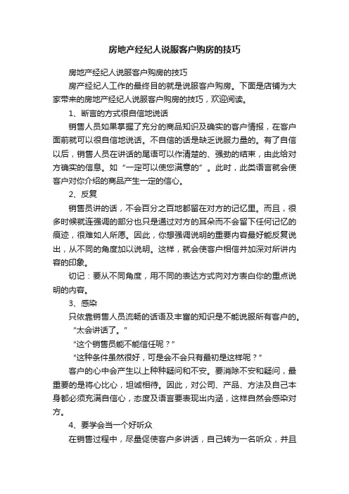 房地产经纪人说服客户购房的技巧