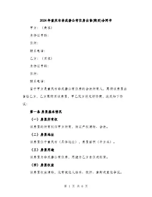 2024年重庆市非成套公有住房出售(购买)合同书（2篇）
