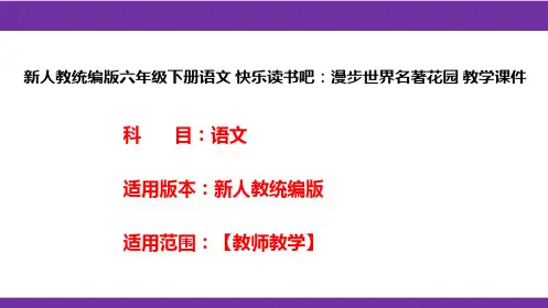 新人教统编版六年级下册语文 快乐读书吧：漫步世界名著花园 教学课件