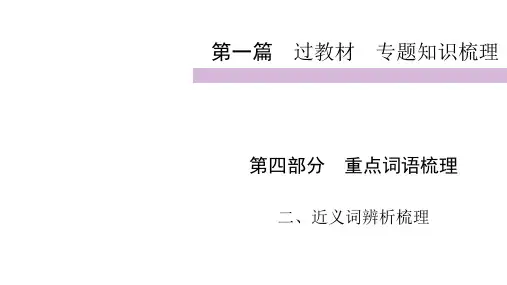2020届九年级中考人教部编版语文(自贡)复习课件：第1篇 第4部分 2近义词辨析梳理 (共26张P