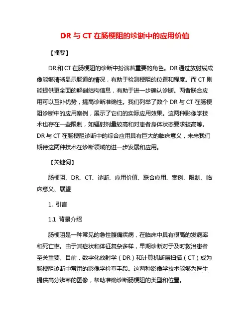 DR与CT在肠梗阻的诊断中的应用价值