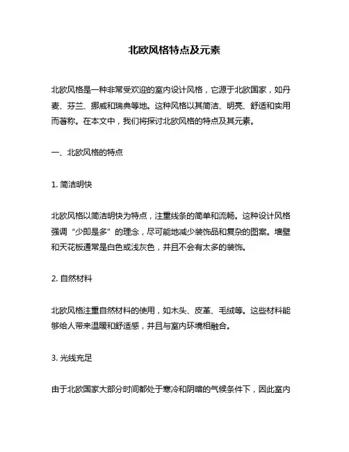 北欧风格特点及元素